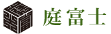 庭富士